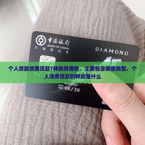 个人贷款消费贷款7种类