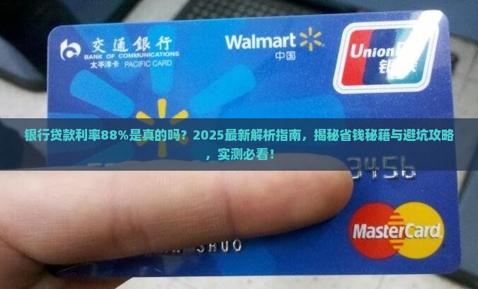 银行贷款利率88