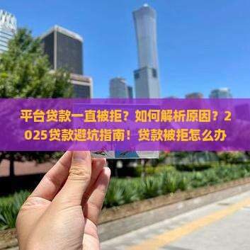 平台贷款一直被拒