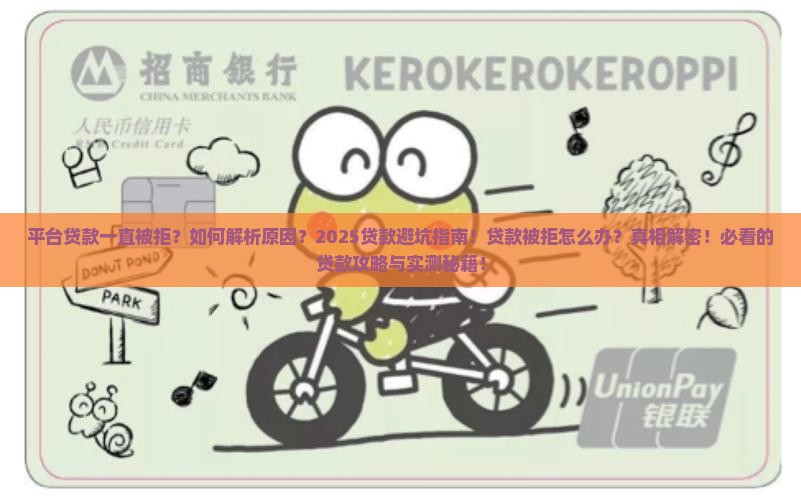 平台贷款一直被拒