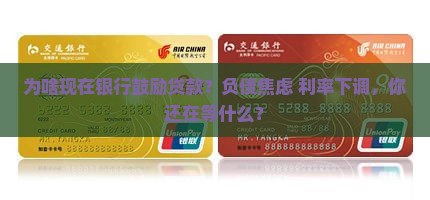 为啥现在银行鼓励贷款