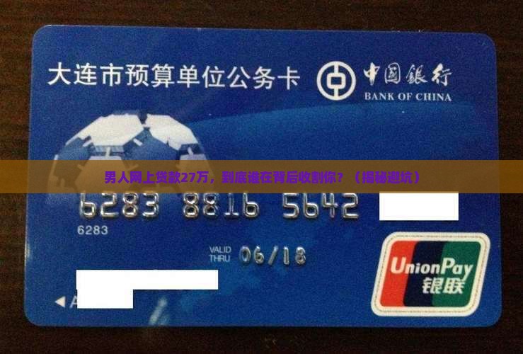 男人网上贷款27万
