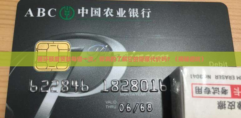 循环额度贷款每借一次