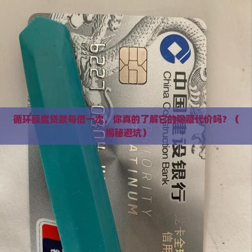 循环额度贷款每借一次