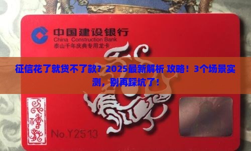 征信花就不可以贷款了