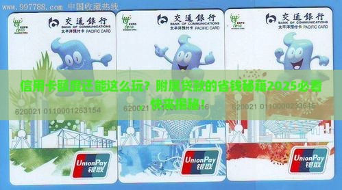 信用卡额度与附属贷款是