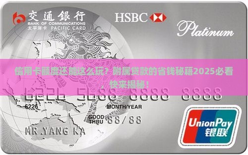 信用卡额度与附属贷款是