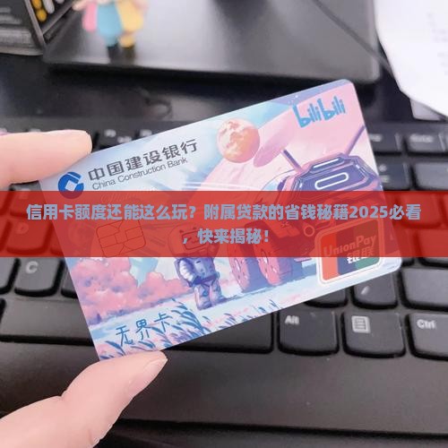 信用卡额度与附属贷款是