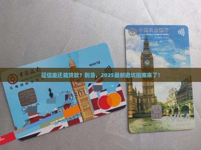 征信低级可以贷款吗