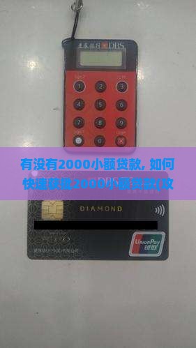 有没有2000小额贷款