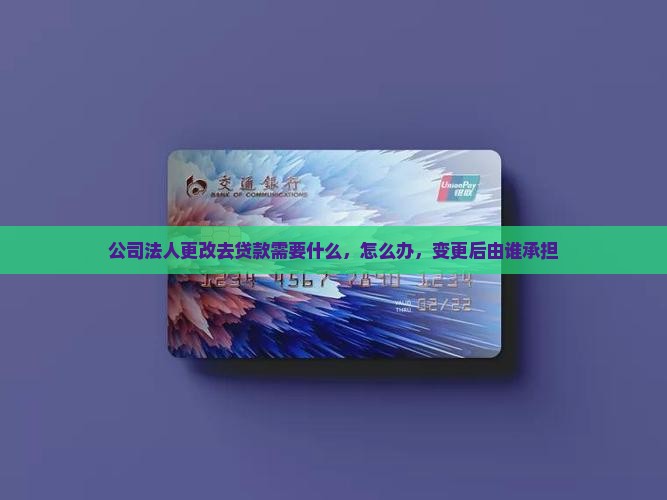 公司法人更改去贷款