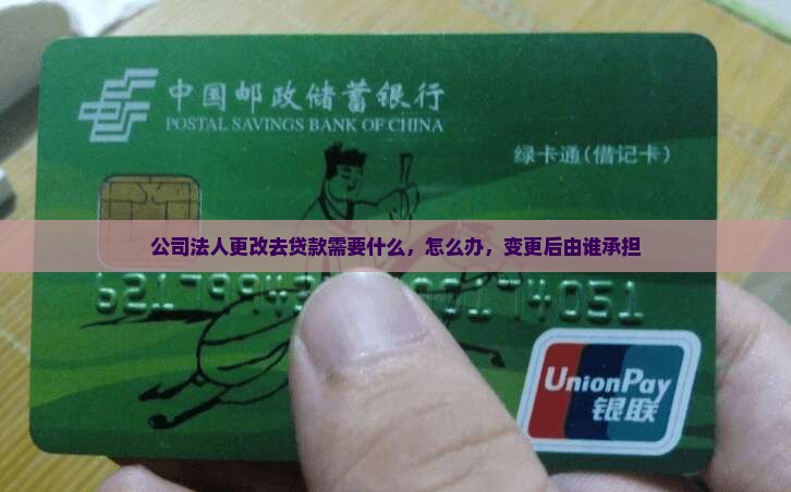 公司法人更改去贷款