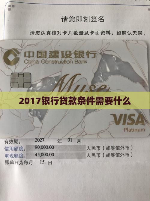 2017银行贷款条件