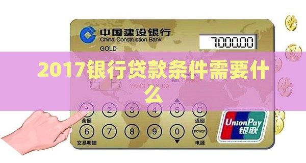 2017银行贷款条件