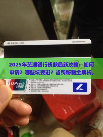 2017芜湖银行贷款