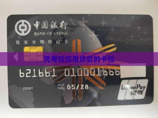 凭考拉信用贷款的