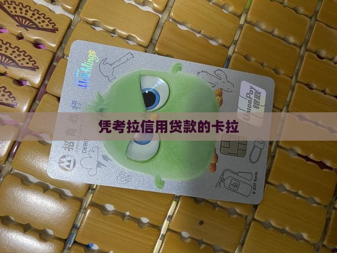 凭考拉信用贷款的
