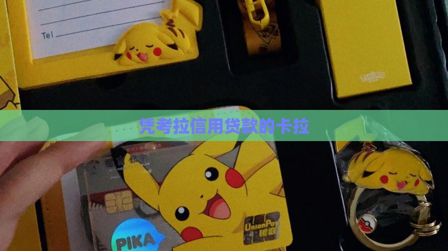 凭考拉信用贷款的