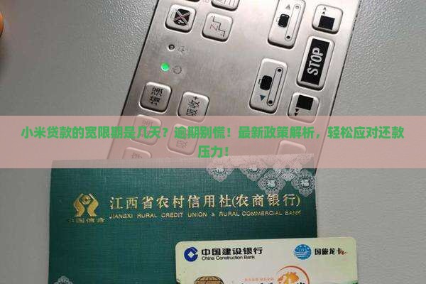 小米贷款的宽限期是几天
