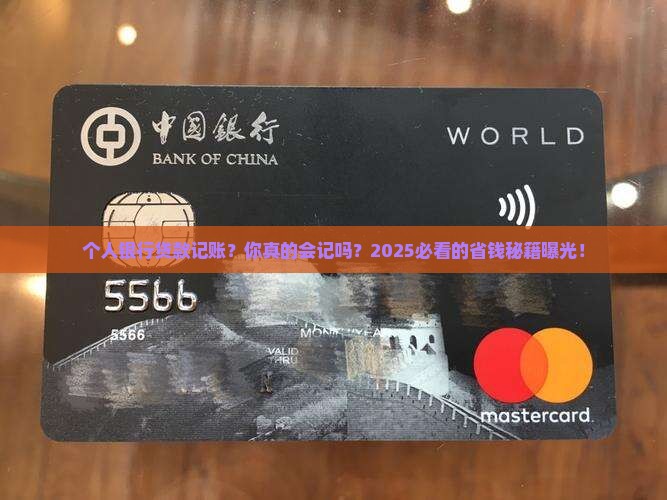 个人银行贷款记账