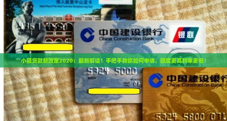 小额贷款新政策2020