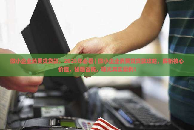 微小企业消费贷贷款