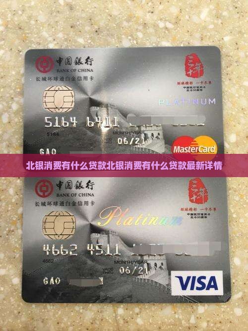 北银消费有什么贷款