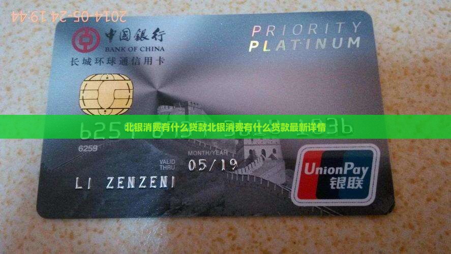 北银消费有什么贷款