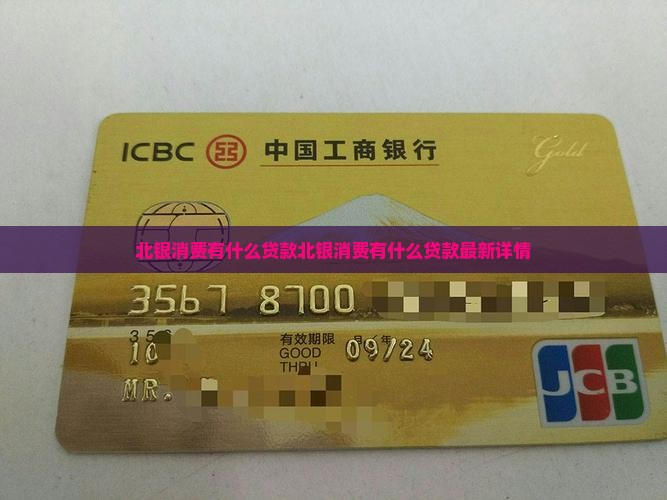 北银消费有什么贷款