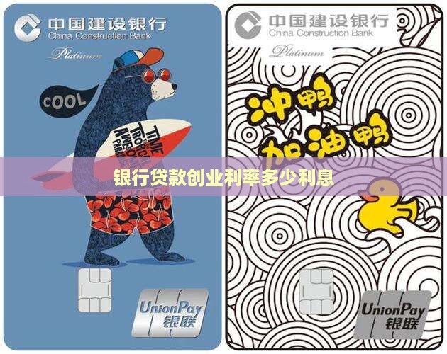 各大银行贷款创业利息