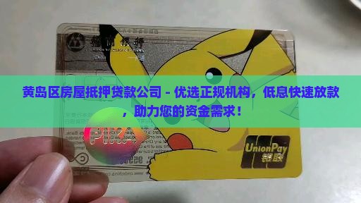 黄岛区房屋抵押贷款公司