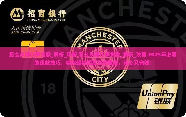 怎么从银行多贷款