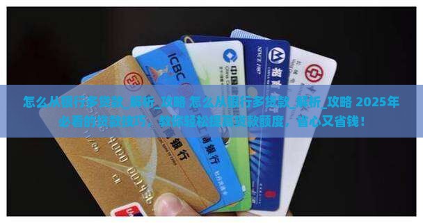 怎么从银行多贷款