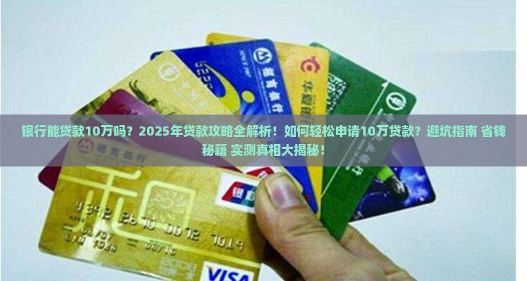 银行能贷款10万么