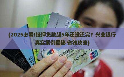 兴业银行抵押贷款太久了