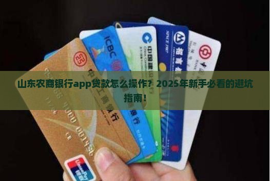山东农商银行app贷款