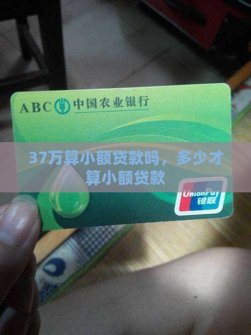 37万是小额贷款吗