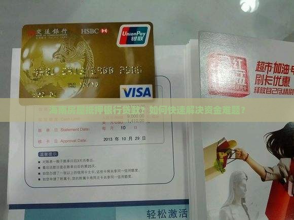 海南房屋抵押银行贷款