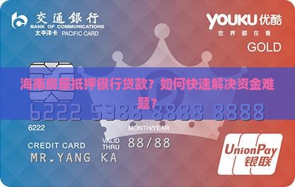 海南房屋抵押银行贷款