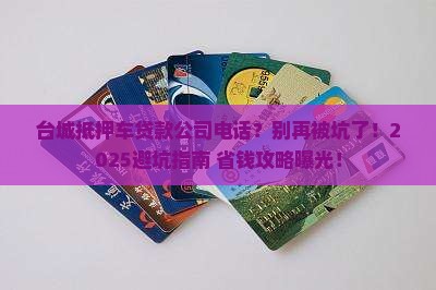 台城抵押车贷款公司电话