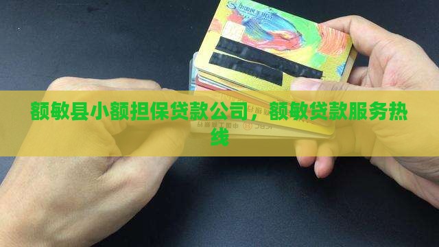 额敏县抵押贷款公司电话