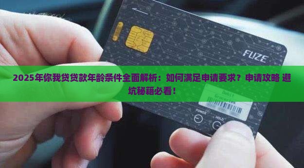 你我贷贷款的年龄条件