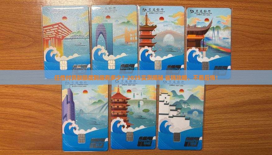 任性付贷款有多少额度