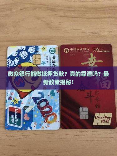 微众银行能做抵押贷款