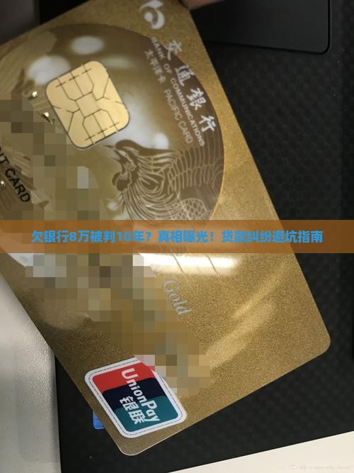 欠银行贷款8万判决十年