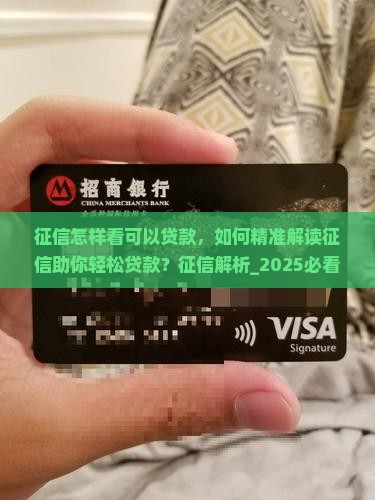 征信怎样看可以贷款