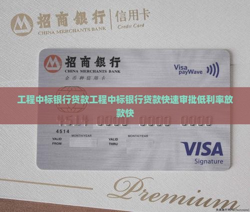 工程中标银行贷款