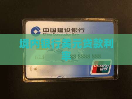 境内银行美元贷款利率