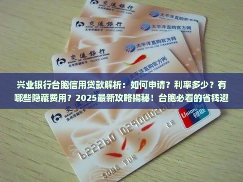 兴业银行台胞信用贷款
