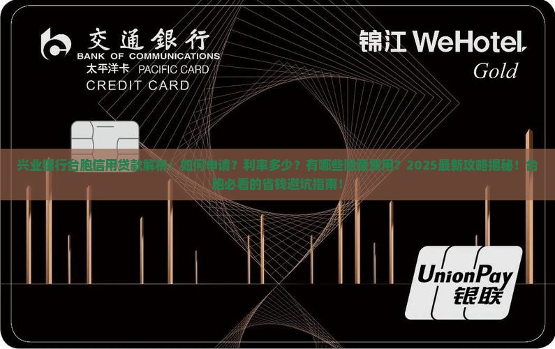 兴业银行台胞信用贷款